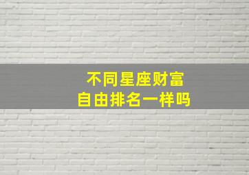 不同星座财富自由排名一样吗