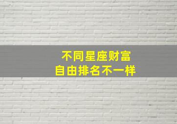 不同星座财富自由排名不一样