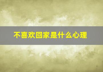 不喜欢回家是什么心理,女生不想回家的原因分析