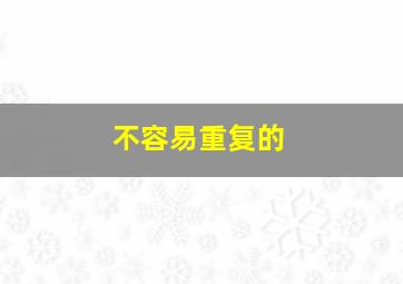 不容易重复的,不容易重复的名字