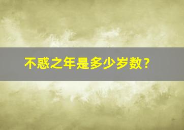 不惑之年是多少岁数？