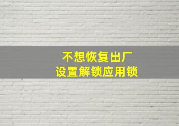 不想恢复出厂设置解锁应用锁,没有电脑