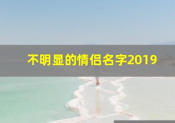 不明显的情侣名字2019,不明显的情侣名字2019