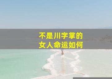 不是川字掌的女人命运如何,不是川字纹