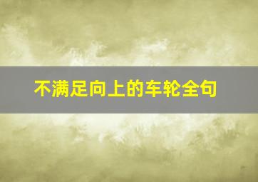 不满足向上的车轮全句,不满足向上的车轮是谁的名言