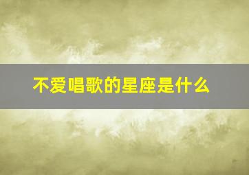 不爱唱歌的星座是什么,他们基本上是麦霸