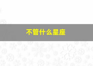 不管什么星座,不管处于何种情况一直坚持经济独立的星座有哪些