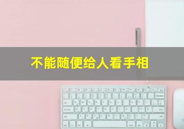 不能随便给人看手相,不能随便给人看手相的人