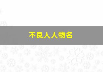 不良人人物名,不良人人物名字大全