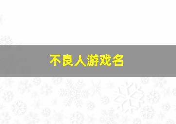 不良人游戏名,不良人游戏名字推荐