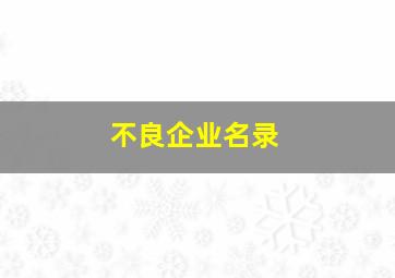 不良企业名录,公司被列入异常名录的原因有哪些