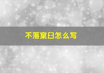 不落窠臼怎么写,不落窠臼的窠字是什么意思