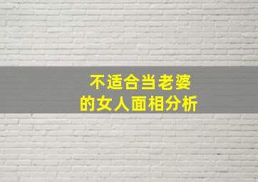 不适合当老婆的女人面相分析,适合做老婆不适合做女朋友什么意思