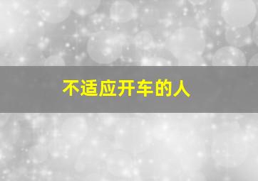 不适应开车的人,有人天生不适合开车吗