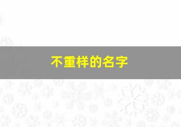 不重样的名字,不重样的名字叫什么