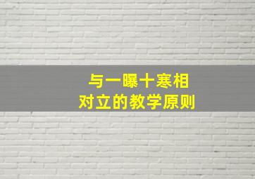 与一曝十寒相对立的教学原则,孟子关于教育的作用有哪些论述