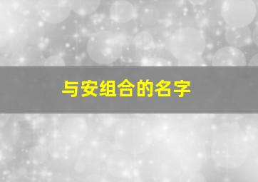 与安组合的名字,与安组合的名字男孩