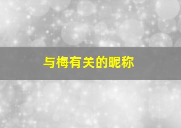 与梅有关的昵称,梅花的67个雅称