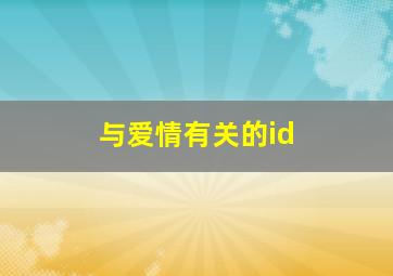 与爱情有关的id,与爱情有关的动物