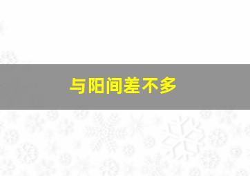 与阳间差不多,阳间49天等于阴间几天