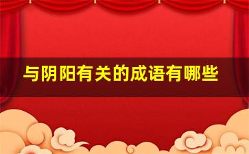 与阴阳有关的成语有哪些,和阴阳有关的诗句