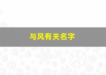 与风有关名字,与风有关的名字