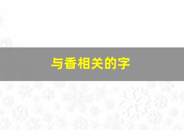 与香相关的字,与香字有关的成语