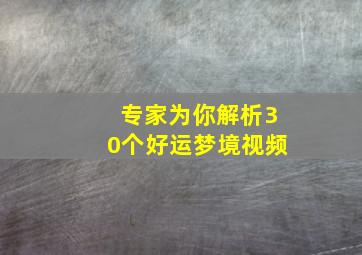 专家为你解析30个好运梦境视频,好运的梦