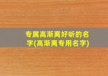 专属高渐离好听的名字(高渐离专用名字),高渐离的网名