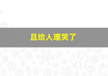 且给人理哭了,让人流泪的爱情故事