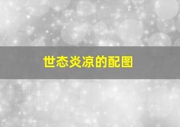 世态炎凉的配图,世态炎凉的配图图片