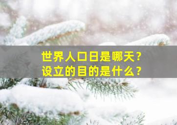 世界人口日是哪天？设立的目的是什么？,世界人口日指的是哪一天