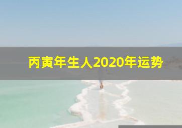 丙寅年生人2020年运势,1986年丙寅年属虎的人2021年运势