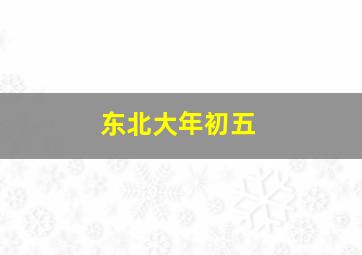 东北大年初五,东北大年初五吃啥