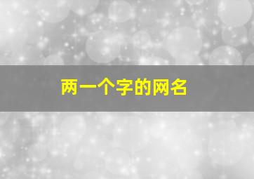 两一个字的网名,两个字一个字的网名