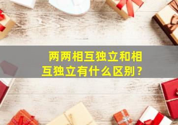 两两相互独立和相互独立有什么区别？