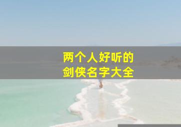 两个人好听的剑侠名字大全