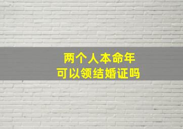 两个人本命年可以领结婚证吗,两个人本命年可以领结婚证吗女生