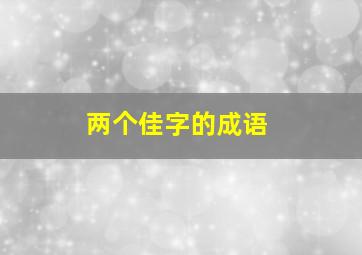 两个佳字的成语,带两个佳字的诗句