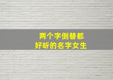 两个字倒替都好听的名字女生