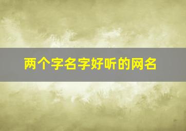 两个字名字好听的网名