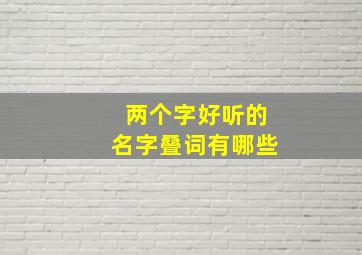 两个字好听的名字叠词有哪些,好听的名字叠词2个字