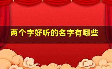 两个字好听的名字有哪些,两个字的好听的名字推荐