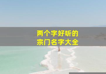 两个字好听的宗门名字大全