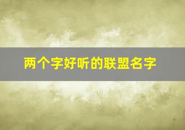 两个字好听的联盟名字