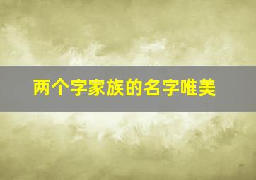 两个字家族的名字唯美