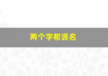 两个字帮派名,两个字的帮派