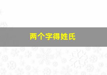 两个字得姓氏,两个字姓氏有哪些