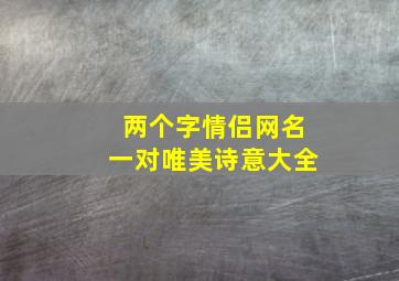 两个字情侣网名一对唯美诗意大全,简约二字情侣网名一男一女