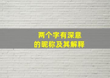 两个字有深意的昵称及其解释,两个字的网名有内涵